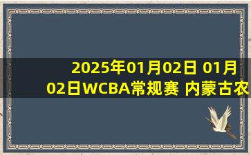 2025年01月02日 01月02日WCBA常规赛 内蒙古农信女篮 75 - 82 东莞女篮 集锦